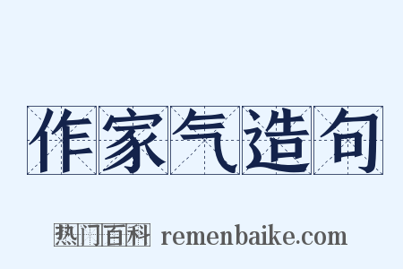 作家气造句是什么意思的图片